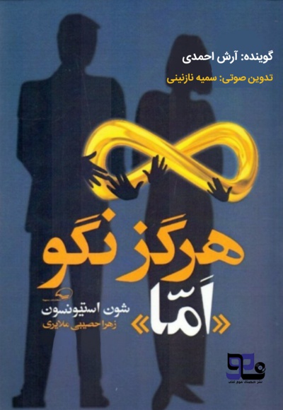 هرگز نگو اما